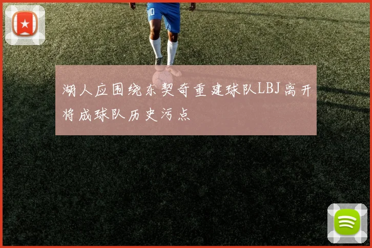 湖人应围绕东契奇重建球队LBJ离开将成球队历史污点