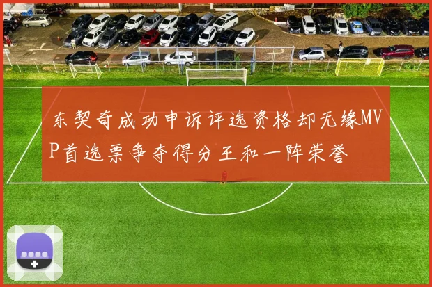 东契奇成功申诉评选资格却无缘MVP首选票争夺得分王和一阵荣誉