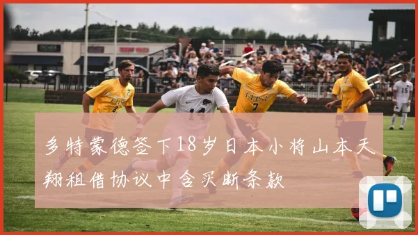 多特蒙德签下18岁日本小将山本天翔租借协议中含买断条款