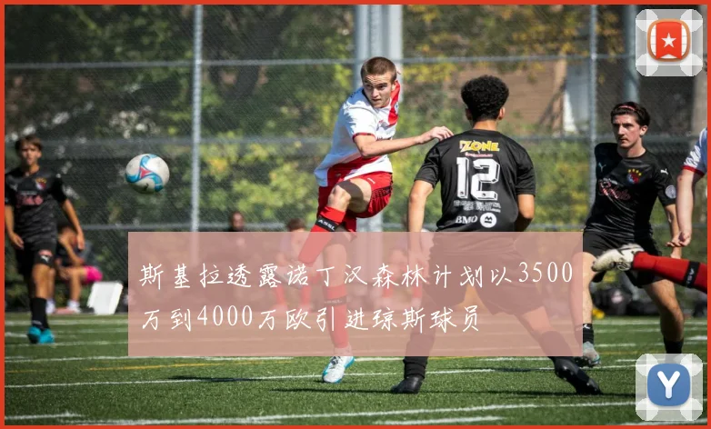 斯基拉透露诺丁汉森林计划以3500万到4000万欧引进琼斯球员