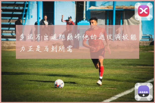多诺万出道即巅峰他的进攻调校能力正是马刺所需