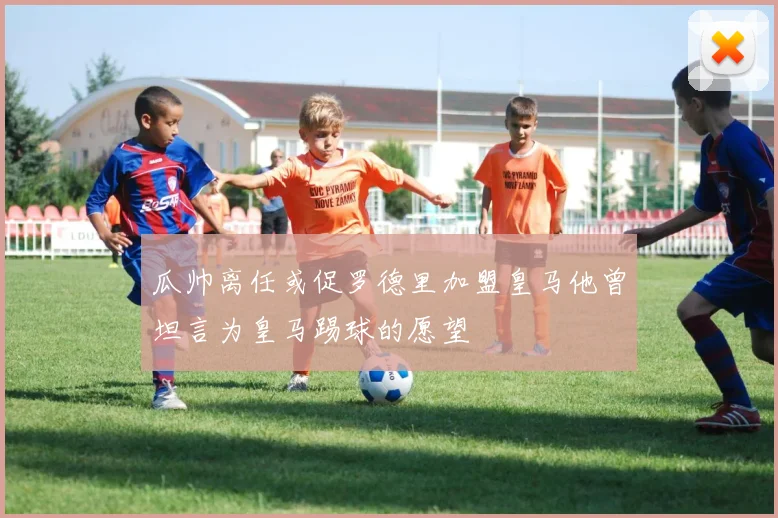 瓜帅离任或促罗德里加盟皇马他曾坦言为皇马踢球的愿望