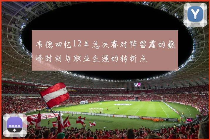 韦德回忆12年总决赛对阵雷霆的巅峰时刻与职业生涯的转折点